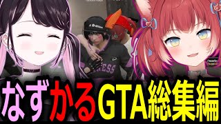 【なずかる総集編】花芽なずなと赤見かるびのGTA5爆笑・エモシーン総まとめ！初めてのDUOからsasatikkに犯罪させるまで！【ぶいすぽっ！/花芽なずな/切り抜き】