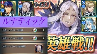 【FEH】インバース大英雄戦(ルナティック)  配布パーティ  (継承/聖印なし) ミッション遂行