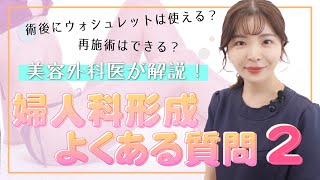 【整形】婦人科形成Q\u0026A！小陰唇縮小のダウンタイムって？術後いつから性行為できる？【婦人科/デリケートゾーン】