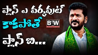 ప్లాన్ ఎ వర్కవుట్ కాకపోతే ప్లాన్ బి... ఇదీ తెలంగాణలో కాంగ్రెస్ స్కెచ్. | Plan A And Plan B |