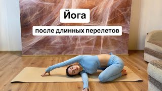 Йога после самолета и длинных перелетов | Шавасана | 32 минуты