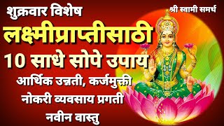 लक्ष्मीप्राप्तीसाठी हे साधे सोपे उपाय करा आर्थिक उन्नती होईल|karjamukti upay|laxmi prapti upay