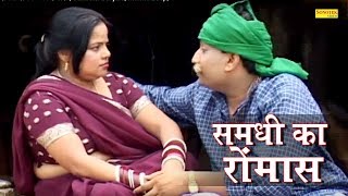 समधी समधन का रोमांस |  Santram Banjara, Munna Baaj | Funny Comedy |  Short Comedy Film 2018