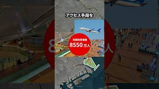 今になって羽田空港アクセス線が着工した理由 #地理 #shorts