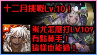 !神魔之塔-12月挑戰Lv.10！蚩尤怎麼配？沒有刻琿這樣打！每月挑戰任務『月月挑戰之師走月』by小助手