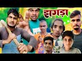 झगड़ा || Jhagda || Naya Comedy Video - Alok Goswami Suraj Snehi - Dehati Jhagda