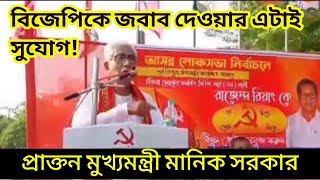 বিজেপিকে জবাব দেওয়ার এটাই সুযোগ গন্ডা ছড়ায় প্রাক্তন মুখ্যমন্ত্রী মানিক সরকার🔥🔥, Manik Sarkar