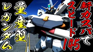 【バトオペ2】新機体(ヘビーガンダムI0)をメタりたい！？ スピード１４５新かさかさ族の量産型νガンダムに乗る！　アムロ(偽)