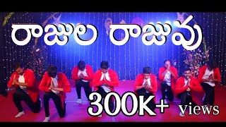 Rajula Rajuvu | Latest New Telugu CHRISTMAS CHOREO  Songs 2019- 2020 | Jakie Vardhan | Dhanunjay |