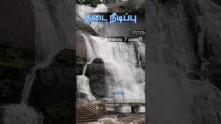 குற்றாலம் மெயின் அருவி தடை நீடிப்பு