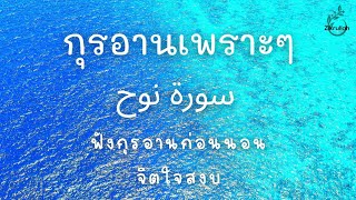 กุรอานเพราะๆ ฟังกุรอานก่อนนอนจิตใจสงบ سورة نوح