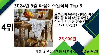 2024년 9월 라움에스알식탁 추천 TOP5