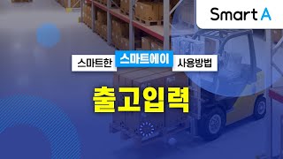 [더존 Smart A] 출고입력