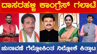 ದಾಸರಹಳ್ಳಿ ಕಾಂಗ್ರೆಸ್ ಗಲಾಟೆ | Dasarahalli Congress Candidate | Karnataka Election 2023 | Karnataka TV