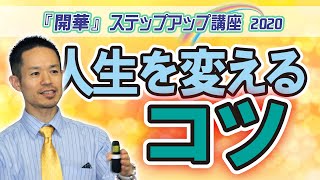 人生を変えるコツ～「開華」ステップアップ講座《2020》より～