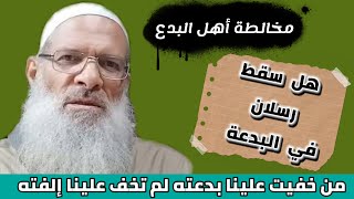 هل يتحمل اتباعةرسلان هذا بدعة الشيخ رسلان|على حد كلام المداخلة