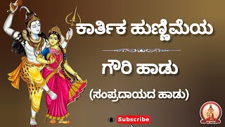 ಕಾರ್ತಿಕ ಹುಣ್ಣಿಮೆಯ ಗೌರಿ ಹಾಡು |Kartika Hunnime Gouri song #trending #karthikamasam #purnima #arati #yt