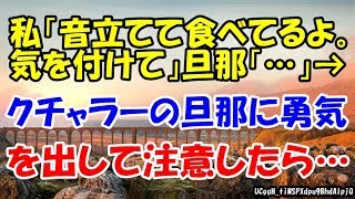 私「音立てて食べてるよ。気を付けて」旦那「…」→クチャラーの旦那に勇気を出して注意したら…