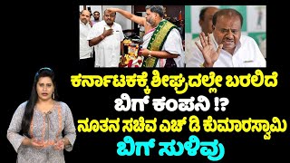 HD Kumaraswamy: ಕರ್ನಾಟಕಕ್ಕೆ ಶೀಘ್ರದಲ್ಲೇ ಬರಲಿದೆ ಬಿಗ್ ಕಂಪನಿ !? ನೂತನ ಸಚಿವ ಎಚ್ ಡಿ ಕುಮಾರಸ್ವಾಮಿ ಬಿಗ್ ಸುಳಿವು