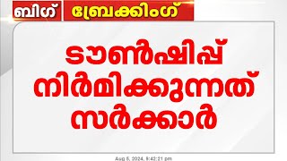 വയനാട്ടിൽ ടൗൺഷിപ്പ് നിർമിക്കുന്നത് സർക്കാർ ;പ്രഖ്യാപനവുമായി റവന്യുമന്ത്രി K.രാജൻ | Wayanad Landslide