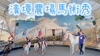 清境農場馬術秀表演/2023年3月/利比札馬/觀山牧區