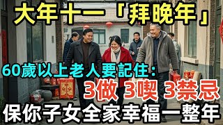 大年十一「拜晚年」，60歲以上老人要記住：3做3喫3禁忌，保你子女全家幸福一整年！