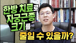 Q.한방 치료로 자궁근종 크기를 줄일 수 있을까?