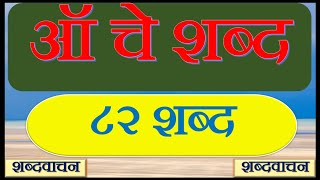 ऑ चे शब्द|82शब्द|चौदाखडी|शब्दवाचन|Marathi Guruji|