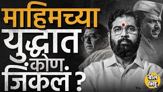 Mahim Vidhansabha मध्ये Sada Sarvankar यांची माघार नाही, पहिल्या लढाईत Eknath Shinde जिंकले ? #BJP