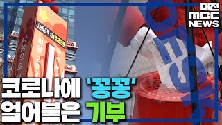 맥줏집 무더기 확진..가족·직장 연쇄 감염/대전MBC