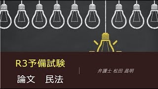 【予備試験・論文】令和３年民法の解き方とその思考法