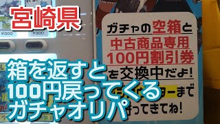 【デュエマ】宮崎県 箱を返すと100円戻ってくるガチャオリパ開封