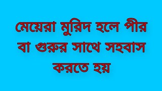 মেয়েরা মুরিদ হলে গুরুর সাথে সহবাস করতে হয়। খেতে হয় গুরুর বীর্য।