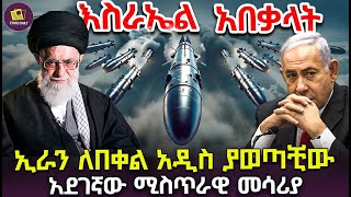 ኢራን ለበቀል አዲስ ያወጣቺው አደገኛው ሚስጥራዊ መሳሪያ