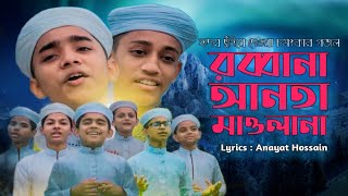 হৃদয় ছোঁয়া চমৎকার গজল । Rabbana Anta Mawlana । Muslim's Religion । New Bangla Islamic Song2020