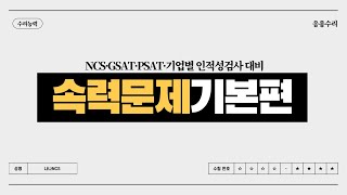 [기본편] 5강. 속력문제(1) -  출제자가 알려주는 속력문제 풀이방법 - NCS/GSAT/PSAT/기업별 인적성검사/방정식의 활용