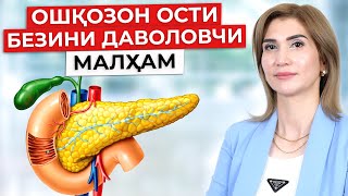 ОШҚОЗОН ОСТИ БЕЗИНИ ДАВОЛОВЧИ МАЛҲАМ