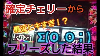 【#166】沖ドキ 確定チェリーからのフリーズで？(-ω- ?)