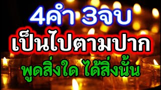 4คำ3จบ เป็นไปตามปาก พูดสิ่งใดได้สิ่งนั้น มีวาจาศักดิ์สิทธิ์มีฤทธิ์มีอำนาจวาสนาเป็นมหานิยมในตัว