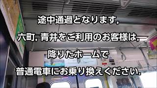 【TX-3000系にて】つくばエクスプレス メニュー放送 [通過する 六町, 青井へは 普通に乗り換え]