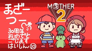 【生配信】「MOTHER2」祝！３０周年おめでとごじますはいしん⑩