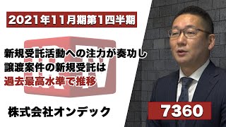 【IRTV 7360】オンデック/2021年11月期 第1四半期決算説明動画