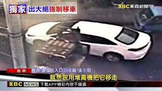 獨家》轎車霸停回收廠門口擋路 堆高機出動「整台鏟走」 @newsebc