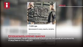 У Черкасах шахрай наживався на продажу бронежилетів