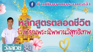 หลักสูตรตลอดชีวิต โรงเรียนพระนิพพานวิสุทธิเทพ ฝึกสอนสมาธิแบบบ้านนิพพานพระพุทธเจ้าโดยคุณธนาคม เสาแบน