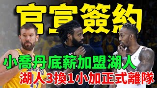 官宣簽約！小喬丹加盟湖人！三巨頭又添全明星幫手，濃眉哥向佩林卡道謝，魔獸發推表示歡迎！ 3換1！湖人交易得到王哲林，小加索爾正式離隊，將買斷離開NBA！#小喬丹#湖人#濃眉#小加索爾#籃球魯智深