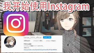 【vtuber 中文】叶叶 “我开了一个Instagram。请跟我来。”【叶/彩虹社】