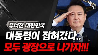 [긴급] 대통령이 잡혀갔다..이젠 모두 광장으로 모이자