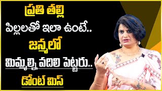 Psychologist Veda Priya Reddy : ప్రతి తల్లి పిల్లలతో ఇలా ఉంటే జన్మలో మిమ్మల్ని విడిచి వెళ్లరు || SP