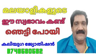 മലയാളികളുടെ ഈ സ്വഭാവം കണ്ട് ഞെട്ടി പോയി..... കലിയുഗ ജ്യോതിഷൻ